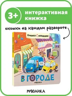 Книжка с окошками для детей, развитие ребенка, В городе 3+