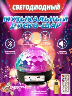 Светодиодный диско-шар MP3 bluetooth