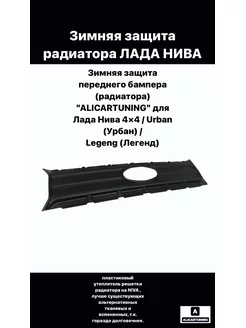 Зимняя защита радиатора Лада Нива Урбан