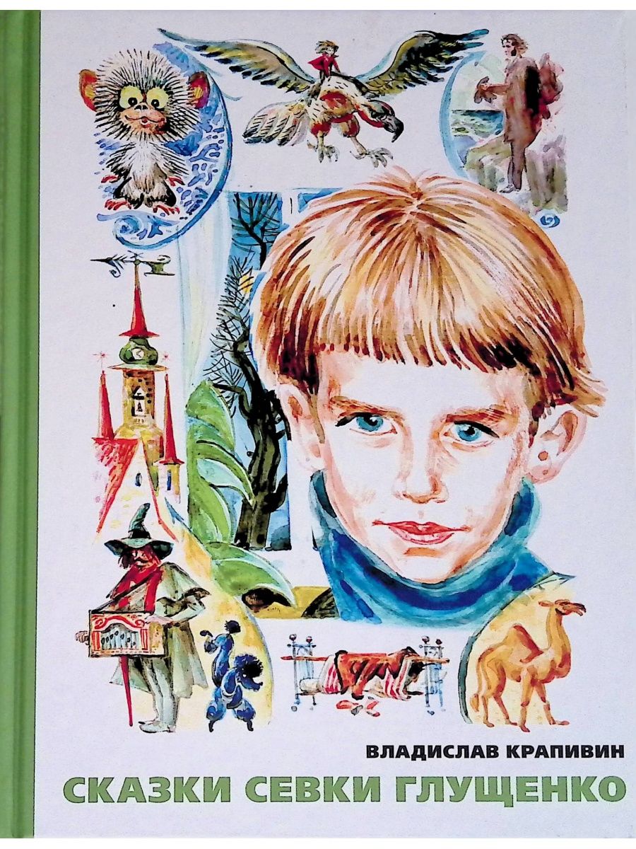 «Сказки Севки Глущенко» (1982).