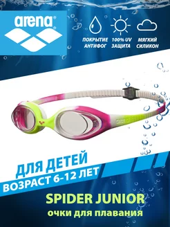 Очки для плавания детские (6-12 лет) SPIDER JUNIOR