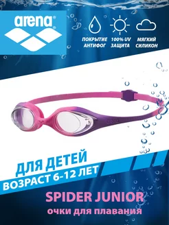 Очки для плавания детские (6-12 лет) SPIDER JUNIOR