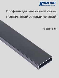 Профиль для москитной сетки поперечный алюминиевый 1 м 1 шт