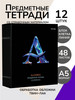 Тетради предметные 48 листов в клетку и линию 12 штук бренд Prof-Press продавец Продавец № 368126