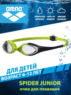 Очки для плавания детские (6-12 лет) SPIDER JUNIOR