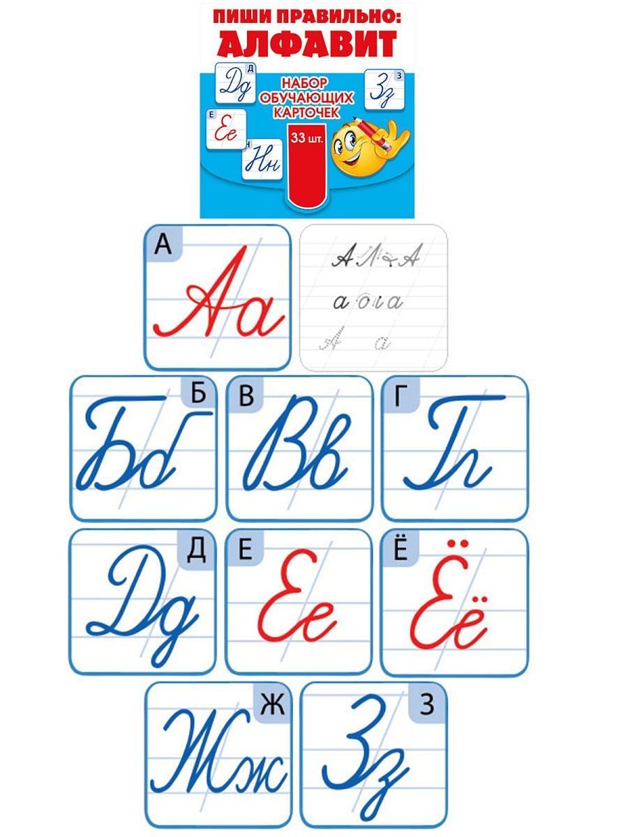 Напиши карточки. Пиши правильно алфавит. Пиши правильно алфавит карточки. Пиши правильно прописные буквы плакат. Прописные буквы русского алфавита.
