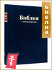 Библия с комментариями бренд Российское Библейское общество продавец Продавец № 86409