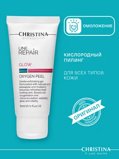 Кислородный пилинг Line Repair Glow