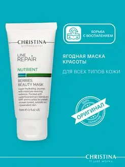 Ягодная маска Line Repair Nutrient, 60 мл