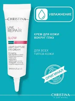 Крем для кожи вокруг глаз Line Repair Glow, 30 мл