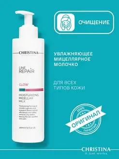 Увлажняющее молочко мицеллярное Line Repair Glow