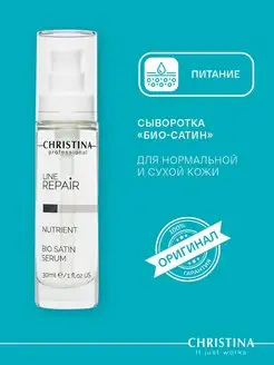 Омолаживающая сыворотка Био-Сатин Line Repair Nutrient