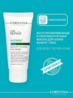 Маска противоотечная Line Repair Nutrient