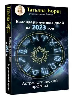 Календарь лунных дней на 2023 год