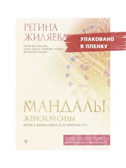 Мандалы женской силы. Верни в жизнь