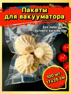 Вакуумные пакеты для вакууматора рифленые 17х25 см 100 штук