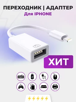 Переходник для флешки на iphone otg lightning usb