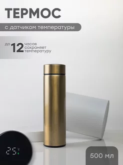 термос для чая и кофе с датчиком температуры