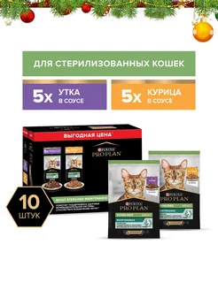 Влажный корм для стерилизованных кошек, утка и курица 10*85г