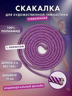 YAMAKASI Скакалка для художественной гимнастики