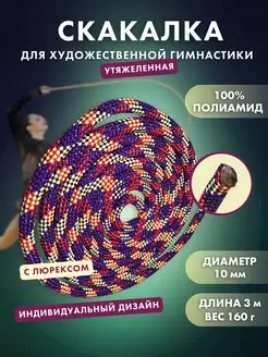 YAMAKASI Скакалка для художественной гимнастики эксклюзивная