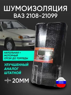 Шумоизоляция ваз 2108-21099. 2113-2115