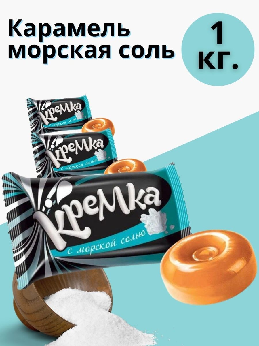 Кремка калории. Кремка конфеты. Кремка конфеты с начинкой. Кремка соленая карамель. Конфеты Кремка ассортимент.