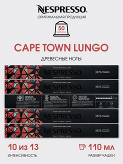 капсулы для кофемашины неспрессо бленд Cape Town Lungo