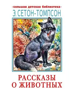 Рассказы о животных