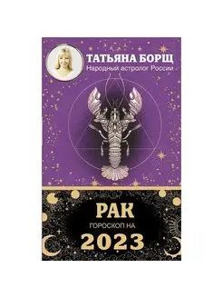 РАК. Гороскоп на 2023 год. Борщ Татьяна