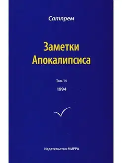 Заметки Апокалипсиса т. 14