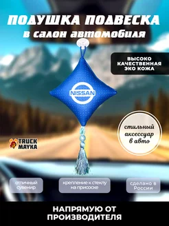 Вымпел подушка NISSAN (НИССАН)