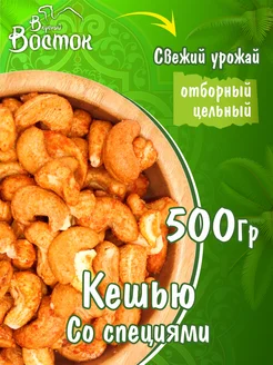 Кешью со специями 500гр