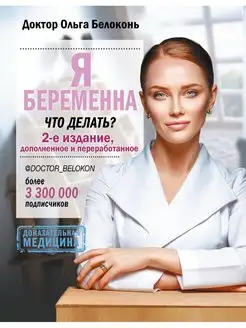 Я беременна, что делать? 2-е издание