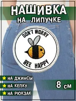 Патч на липучке Dont worry, 8 см