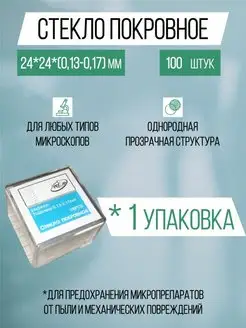 Стекло покровное 24х24х0.17 мм 100шт