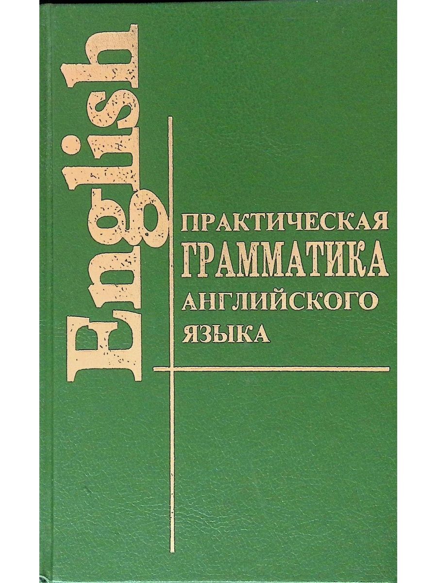 Учебник 1997. Практическая грамматика английского языка 2012. Практическая грамматика английская языка домашний репетитор.