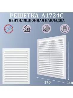 1724С Решетка вытяжная АБС 170х240