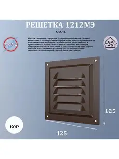 1212МЭ кор Решетка вентиляционная с сеткой 125х125