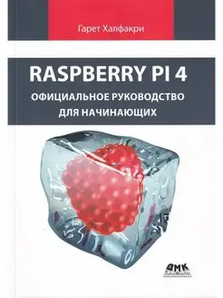 Raspberry PI 4. официальное руководство для начинающих