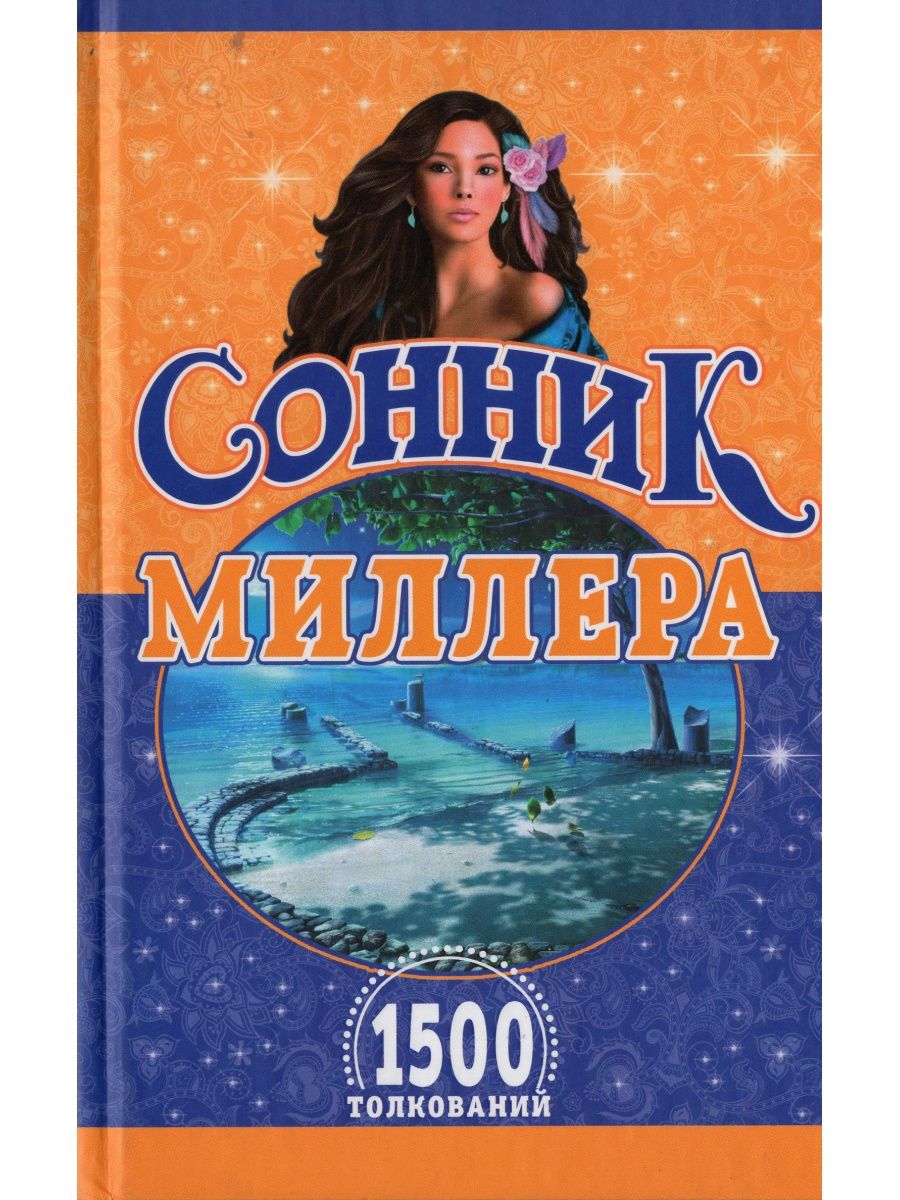 Сны сонник миллера. Сонник Миллера. Сонник Миллера толкование. Сонник-толкование. Сонник Миллера толкование снов бесплатно.