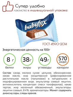 Сколько грамм в бейби фокс. Калорийность конфет Baby Fox. Baby Fox шоколад калорийность 1 шт. Babyfox конфеты Mini c молочной начинкой. Baby Fox конфета калорийность 1.