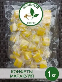 Желейные конфеты Маракуйя 1000г