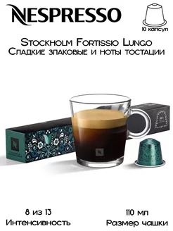 Кофе в капсулах Original Stockholm Fortissio Lungo