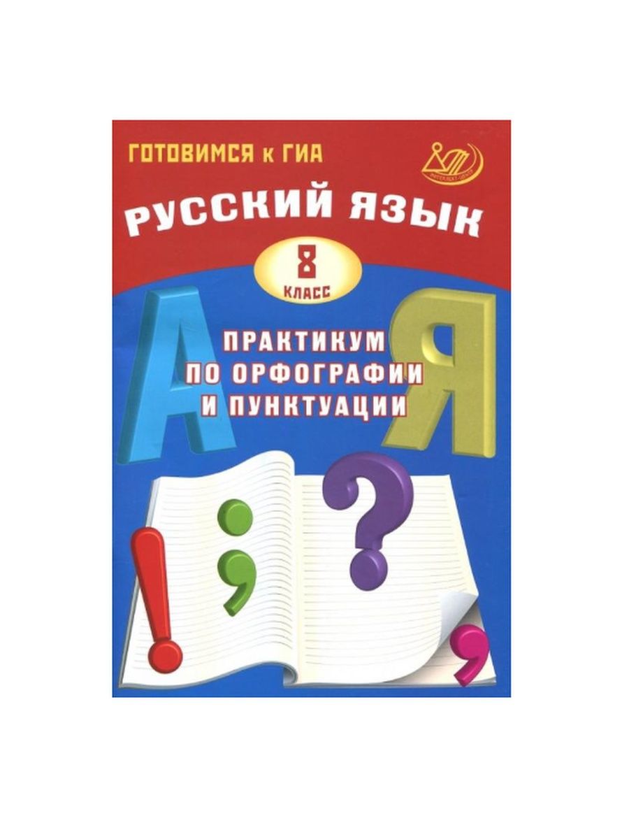 Тренажер по орфографии. Русский язык 8 класс практикум по орфографии и пунктуации. Русский язык практикум по орфографии и пунктуации 9 класс. Тренажёр по русскому языку 10 класс по орфографии и пунктуации. Русский язык 8 класс практикум по орфографии и пунктуации Драбкина.