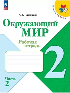 Окружающий мир. 2 класс. Рабочая тетрадь. Часть 2 ФГОС