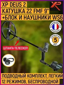 Металлоискатель Deus 2 FMF 22 + WS6