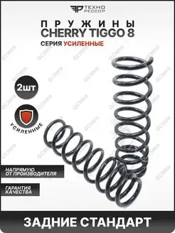 Пружины Cherry Tiggo 8 стандарт задние усиленные