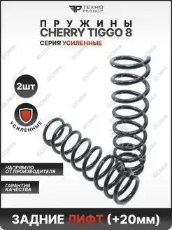 Пружины Cherry Tiggo 8 +20мм задние усиленные