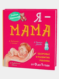 Я - мама. Книга для мам новорожденных